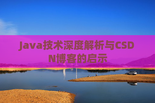 Java技术深度解析与CSDN博客的启示